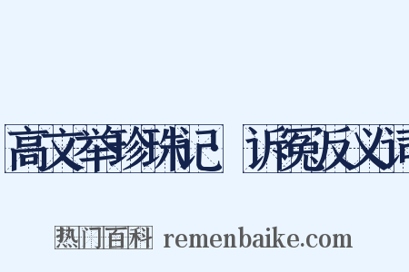 高文举珍珠记·诉冤反义词是什么意思的图片